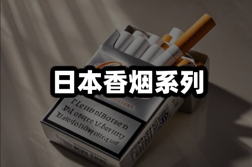 日本香烟