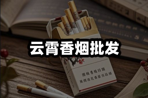 云霄香烟批发