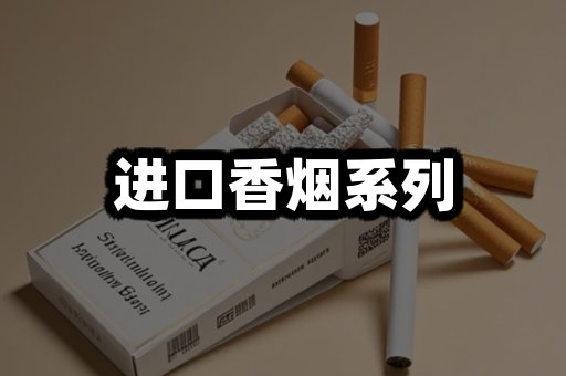 进口香烟