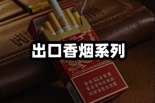 出口香烟