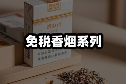 免税香烟